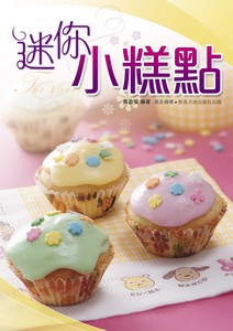 迷你小糕點