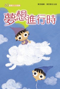 夢想進行時