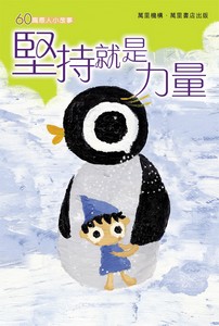 堅持就是力量