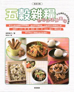 五穀雜糧也可以這麼美味