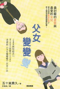 父女變變變