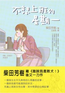 不想上班的星期一