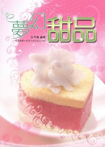 夢幻甜品