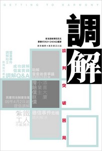 調解—談判突破困局