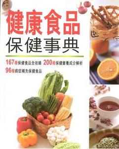 健康食品保健事典