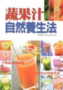 蔬果汁自然養生法