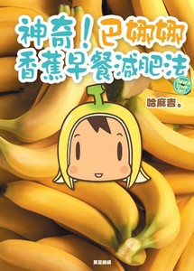 神奇！巴娜娜　香蕉早餐減肥法