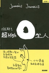 哦耶﹗超High O型人