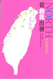 從台北出發:吃喝玩樂北台灣