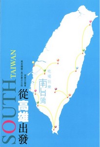 從高雄出發:吃喝玩樂南台灣