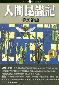 人間昆蟲記 1