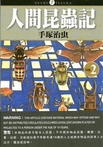 人間昆蟲記 2