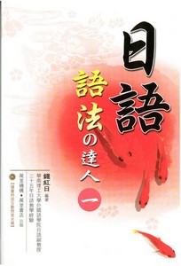 日語語法之達人一