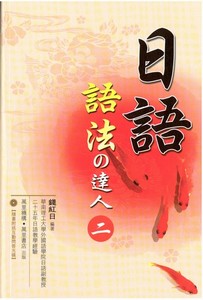 日語語法之達人二