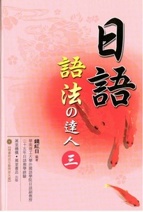 日語語法之達人三