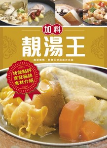 加料靚湯王