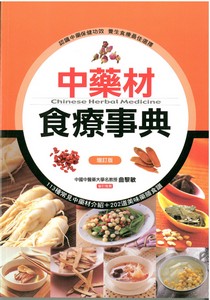 中藥材食療事典增訂本