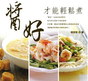 醬好才能輕鬆煮
