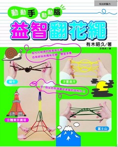 益智翻花繩