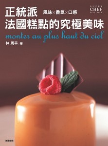 正統派法國糕點的究極美味