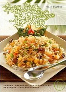 幸福魔法．蛋炒飯