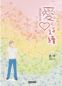 愛．延續