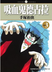吸血鬼德古拉 3