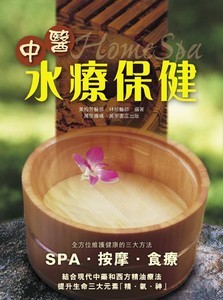 中醫水療保健