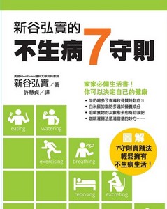 新谷弘實的不生病7守則