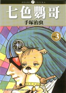七色鸚哥 3