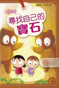 尋找自己的寶石