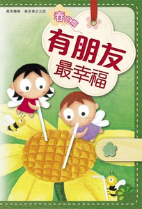 有朋友最幸福