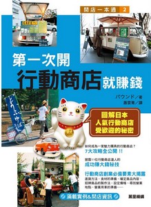 第一次開行動商店就賺錢
