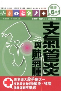 支氣管炎與肺氣腫
