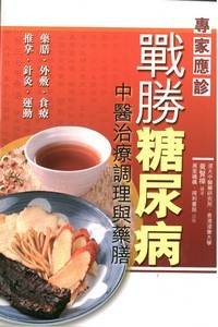 戰勝糖尿病──中醫調理與藥膳