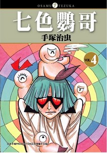 七色鸚哥 4
