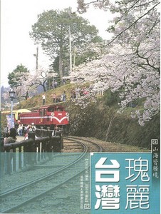 山海皆勝境——瑰麗台灣