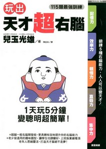 玩出天才右腦