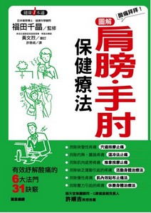 酸痛拜拜!圖解肩膀.手肘保健療法