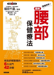 酸痛拜拜!圖解腰部保健療法