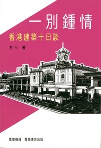 一別鍾情---香港建築十日談