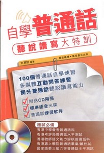 自學普通話：聽說讀寫大特訓