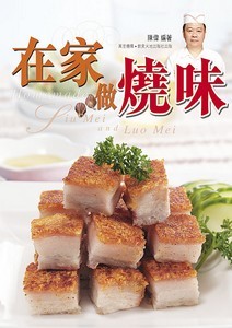 在家做燒味