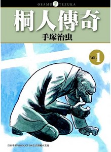 桐人傳奇1