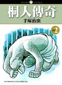 桐人傳奇2