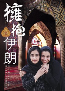 擁抱伊朗
