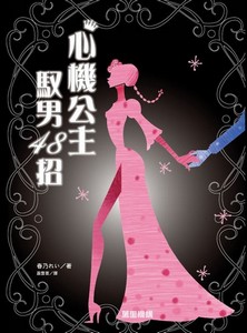 心機公主馭男48招