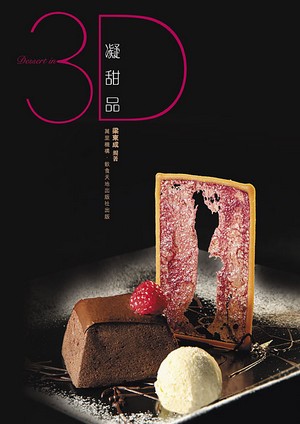 3D 凝甜品