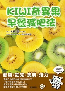 KIWI奇異果早餐減肥法