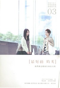 最好的時光03